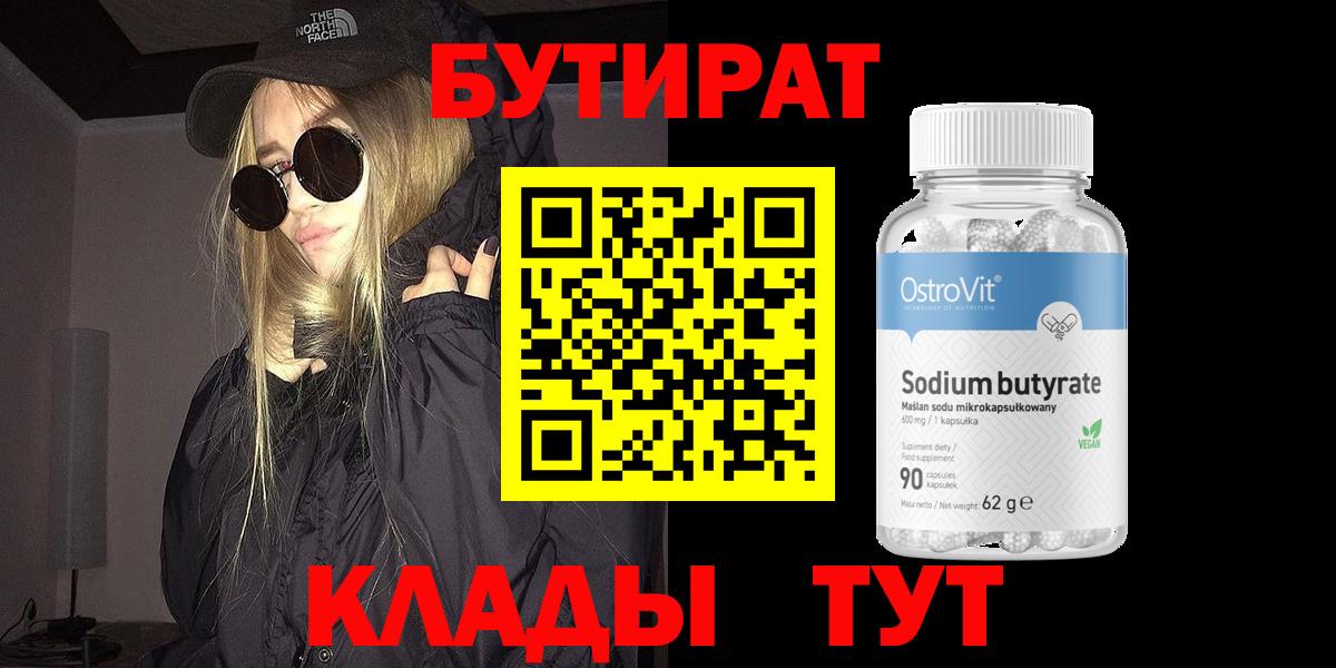 Бутират  БУТИРАТ жидкий экстази  Вход с VPN  Саратов 